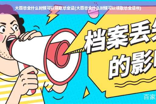 大四毕业什么时候可以领取毕业证(大四毕业什么时候可以领取毕业证书)