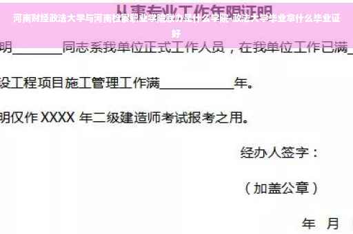 河南财经政法大学与河南检察职业学院联办是什么学院-政法大学毕业拿什么毕业证好