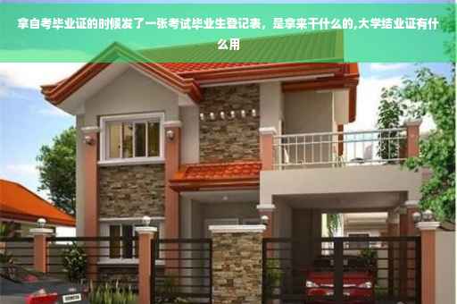 拿自考毕业证的时候发了一张考试毕业生登记表，是拿来干什么的,大学结业证有什么用