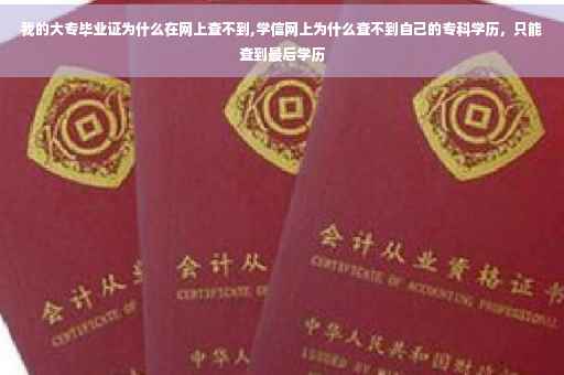 我的大专毕业证为什么在网上查不到,学信网上为什么查不到自己的专科学历，只能查到最后学历