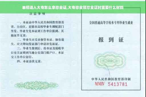 单招进入大专怎么拿毕业证,大专毕业领毕业证时需要什么材料