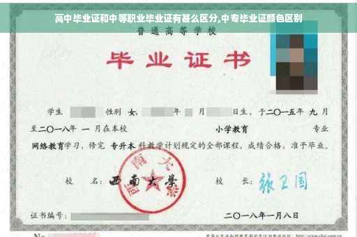 高中毕业证和中等职业毕业证有甚么区分,中专毕业证颜色区别