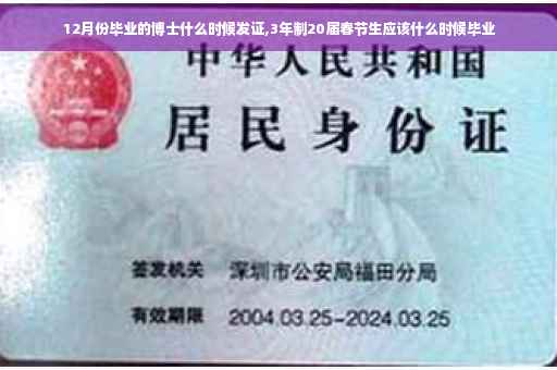 12月份毕业的博士什么时候发证,3年制20届春节生应该什么时候毕业