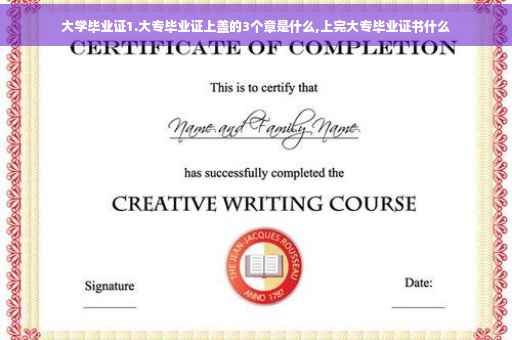 大学毕业证1.大专毕业证上盖的3个章是什么,上完大专毕业证书什么