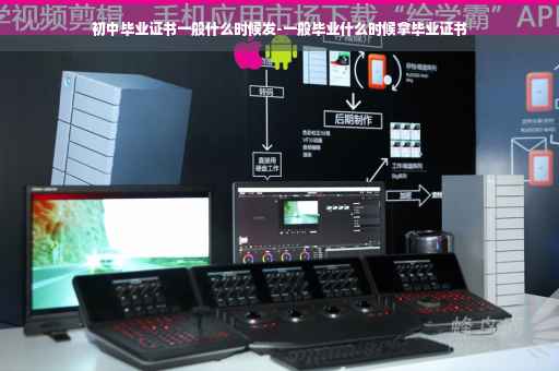 初中毕业证书一般什么时候发-一般毕业什么时候拿毕业证书