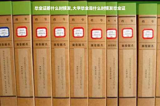 毕业证都什么时候发,大学毕业是什么时候发毕业证