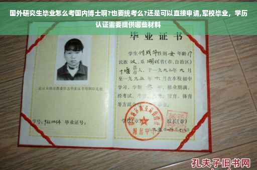 国外研究生毕业怎么考国内博士啊?也要统考么?还是可以直接申请,军校毕业，学历认证需要提供哪些材料