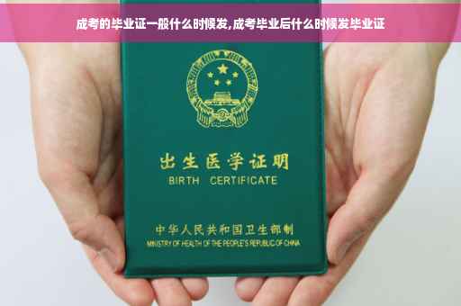 成考的毕业证一般什么时候发,成考毕业后什么时候发毕业证