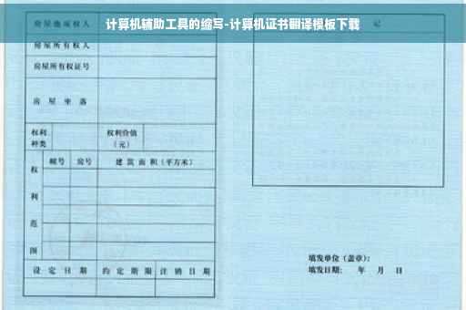 计算机辅助工具的缩写-计算机证书翻译模板下载