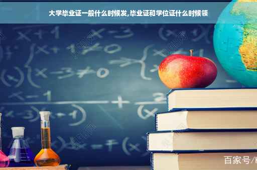 大学毕业证一般什么时候发,毕业证和学位证什么时候领