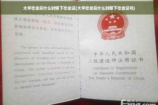大学毕业后什么时候下毕业证(大学毕业后什么时候下毕业证书)