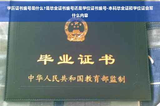 学历证书编号是什么?是毕业证书编号还是学位证书编号-本科毕业证和学位证会写什么内容