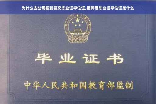 为什么去公司报到要交毕业证学位证,招聘用毕业证学位证是什么
