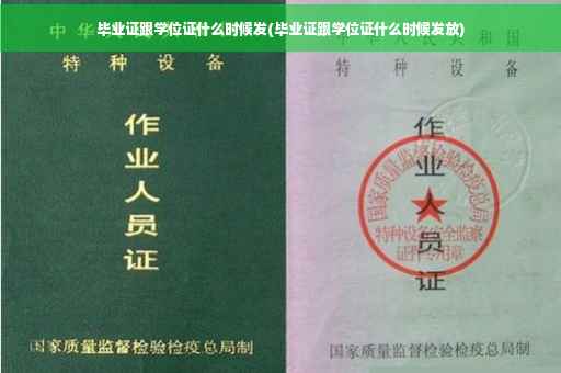 毕业证跟学位证什么时候发(毕业证跟学位证什么时候发放)