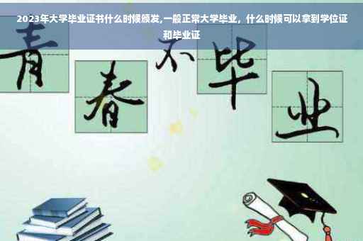 2023年大学毕业证书什么时候颁发,一般正常大学毕业，什么时候可以拿到学位证和毕业证