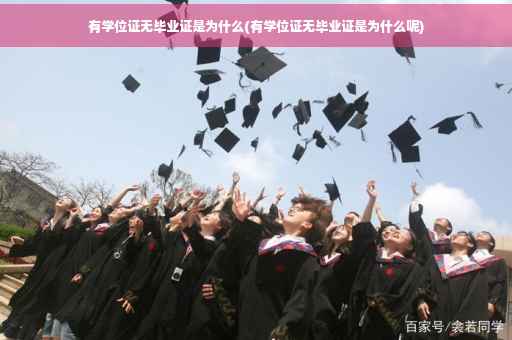 有学位证无毕业证是为什么(有学位证无毕业证是为什么呢)