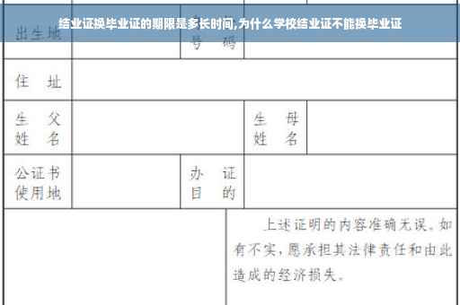 结业证换毕业证的期限是多长时间,为什么学校结业证不能换毕业证
