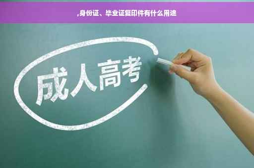 ,身份证、毕业证复印件有什么用途