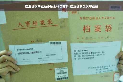 结业证换毕业证必须要什么材料,结业证怎么换毕业证