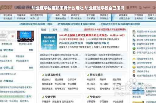 毕业证学位证彩印有什么用处,毕业证是学校自己印吗