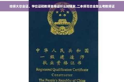 哈师大毕业证、学位证和教师资格证什么时候发,二本师范毕业怎么考教师证