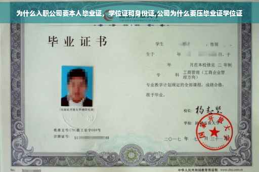 为什么入职公司要本人毕业证，学位证和身份证,公司为什么要压毕业证学位证