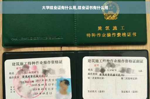大学结业证有什么用,结业证书有什么用