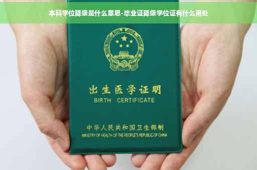 本科学位降级是什么意思-毕业证降级学位证有什么用处