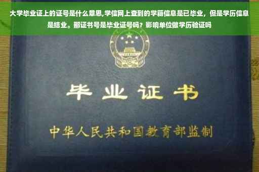 大学毕业证上的证号是什么意思,学信网上查到的学籍信息是已毕业，但是学历信息是结业。那证书号是毕业证号吗？影响单位做学历验证吗