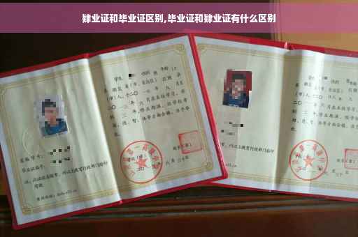 肄业证和毕业证区别,毕业证和肄业证有什么区别