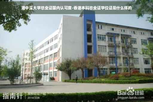 港中深大学毕业证国内认可度-香港本科毕业证学位证是什么样的