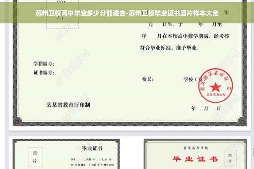 苏州卫校高中毕业多少分能进去-苏州卫校毕业证书图片样本大全