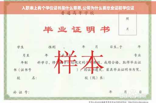 入职表上有个学位证书是什么意思,公司为什么要毕业证和学位证