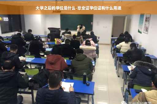 大学之后的学位是什么-毕业证学位证有什么用途