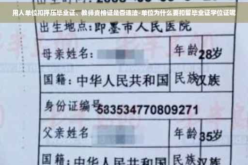 用人单位扣押压毕业证、教师资格证是否违法-单位为什么要扣留毕业证学位证呢