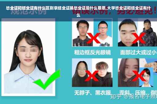 毕业证和结业证有什么区别拿结业证换毕业证是什么意思,大学毕业证和结业证有什么