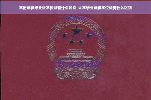 学历证和毕业证学位证有什么区别-大学毕业证和学位证有什么区别