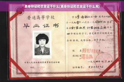 要身份证和毕业证干什么(要身份证和毕业证干什么用)