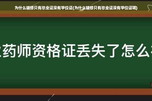 为什么辅修只有毕业证没有学位证(为什么辅修只有毕业证没有学位证呢)