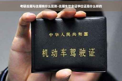 考研应届与往届有什么区别-往届生毕业证学位证是什么样的