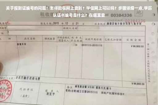 关于报到证编号的问题！怎样能在网上查到？学信网上可以吗？步骤详细一点,学历认证书编号是什么？在哪里查