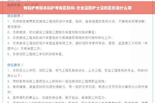 专科护考和本科护考有区别吗-毕业证和护士证的区别是什么呢