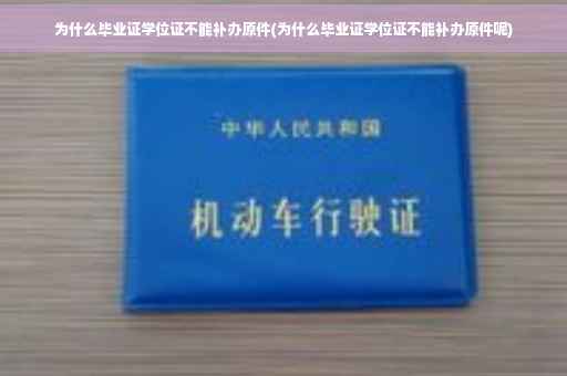 为什么毕业证学位证不能补办原件(为什么毕业证学位证不能补办原件呢)