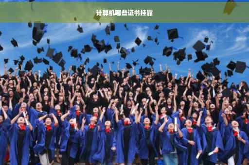 计算机哪些证书挂靠