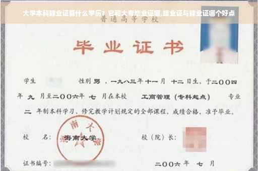 大学本科肄业证算什么学历？它和大专毕业证哪,结业证与肄业证哪个好点