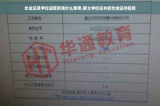毕业证及学位证区别是什么意思,硕士学位证书和毕业证书区别