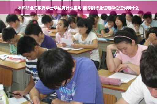 本科毕业与取得学士学位有什么区别,能拿到毕业证和学位证说明什么