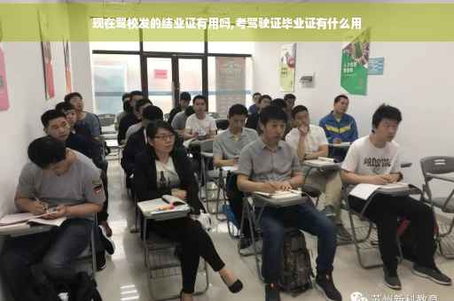 现在驾校发的结业证有用吗,考驾驶证毕业证有什么用