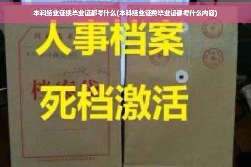 本科结业证换毕业证都考什么(本科结业证换毕业证都考什么内容)