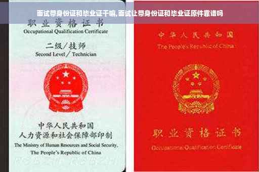 面试带身份证和毕业证干嘛,面试让带身份证和毕业证原件靠谱吗